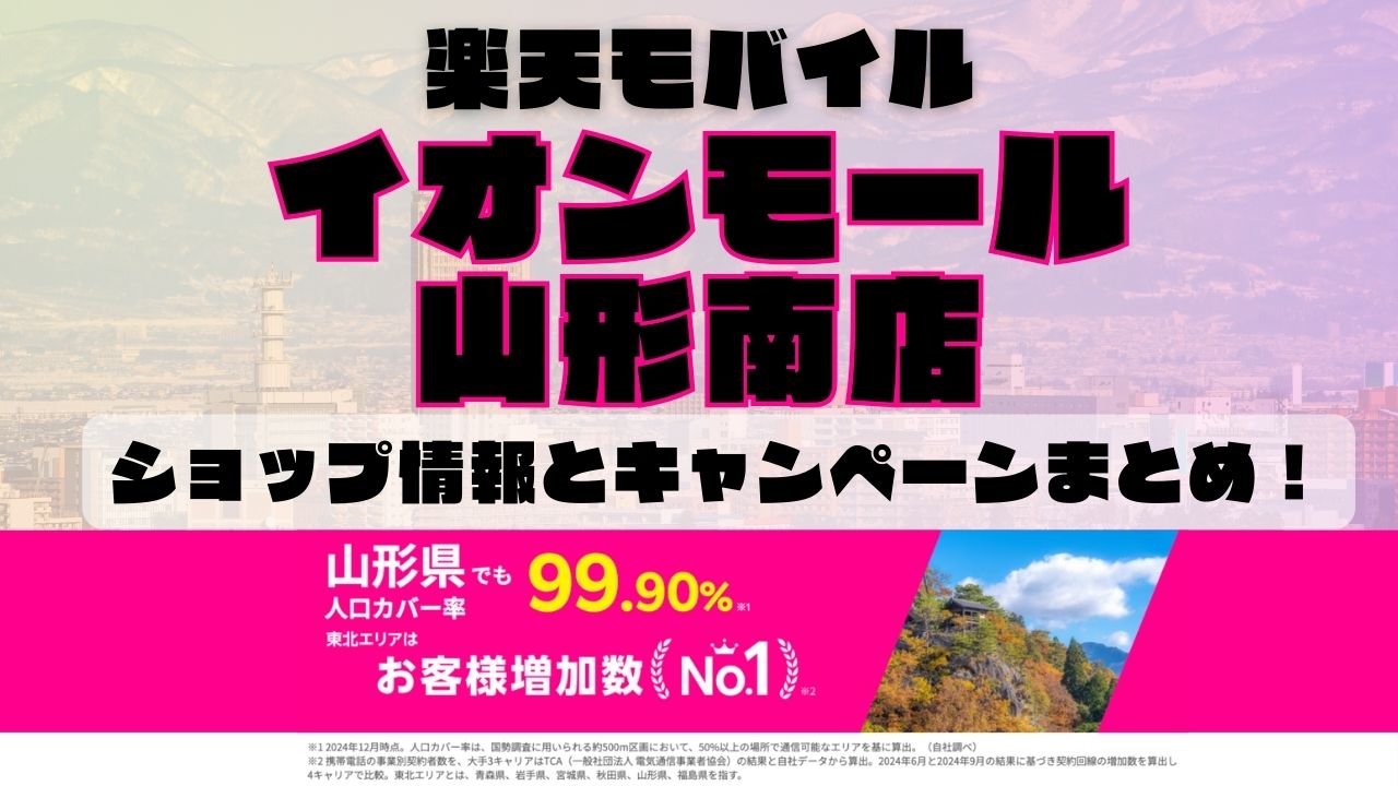 楽天モバイルのショップ情報とお店で使えるキャンペーン情報をまとめています！