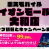 楽天モバイルのショップ情報とお店で使えるキャンペーン情報をまとめています！