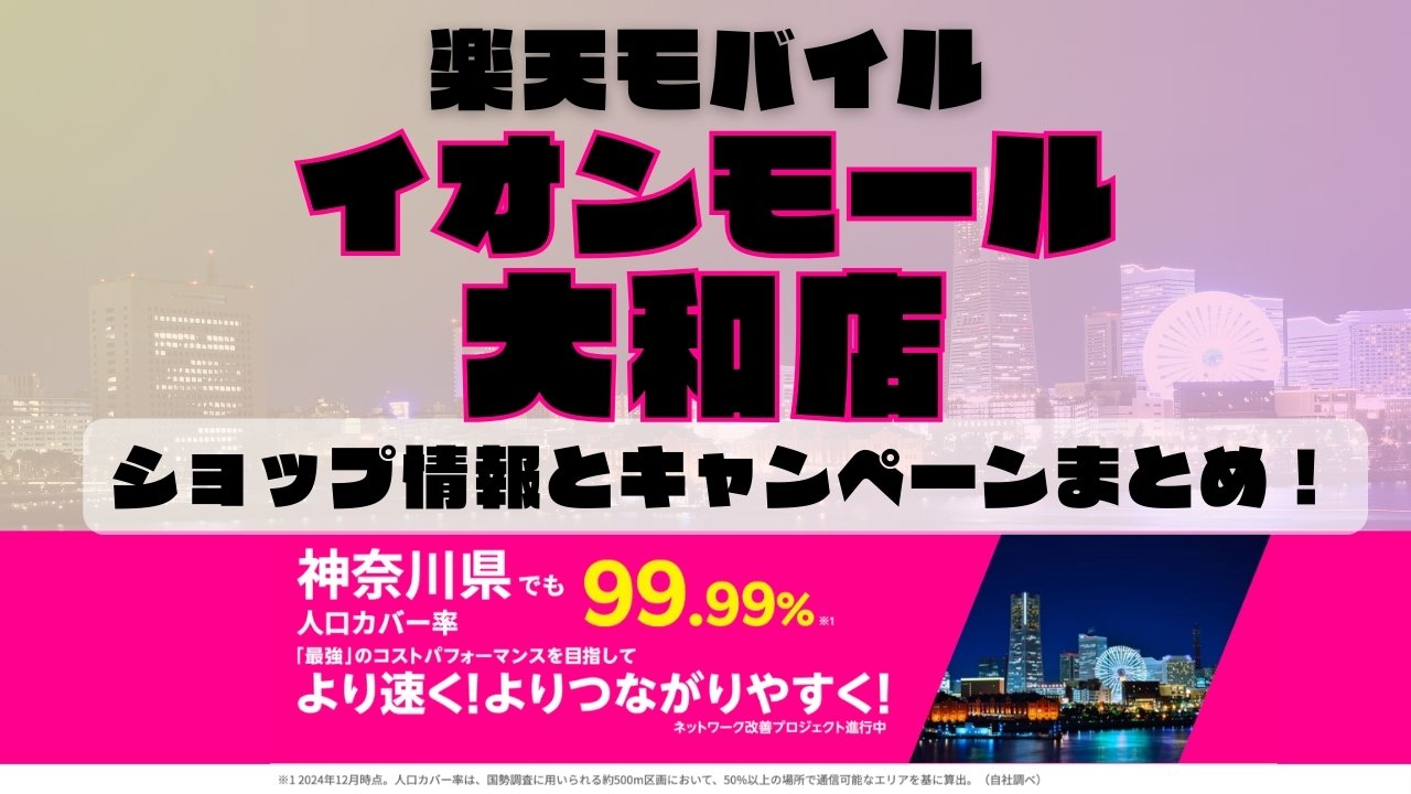 楽天モバイルのショップ情報とお店で使えるキャンペーン情報をまとめています！