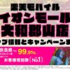 楽天モバイルのショップ情報とお店で使えるキャンペーン情報をまとめています！