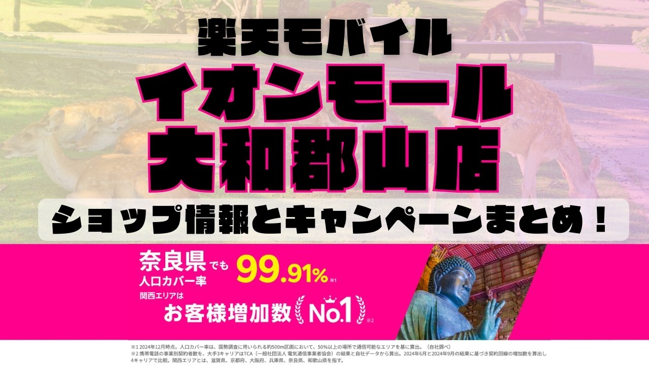 楽天モバイルのショップ情報とお店で使えるキャンペーン情報をまとめています！