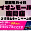 楽天モバイルのショップ情報とお店で使えるキャンペーン情報をまとめています！
