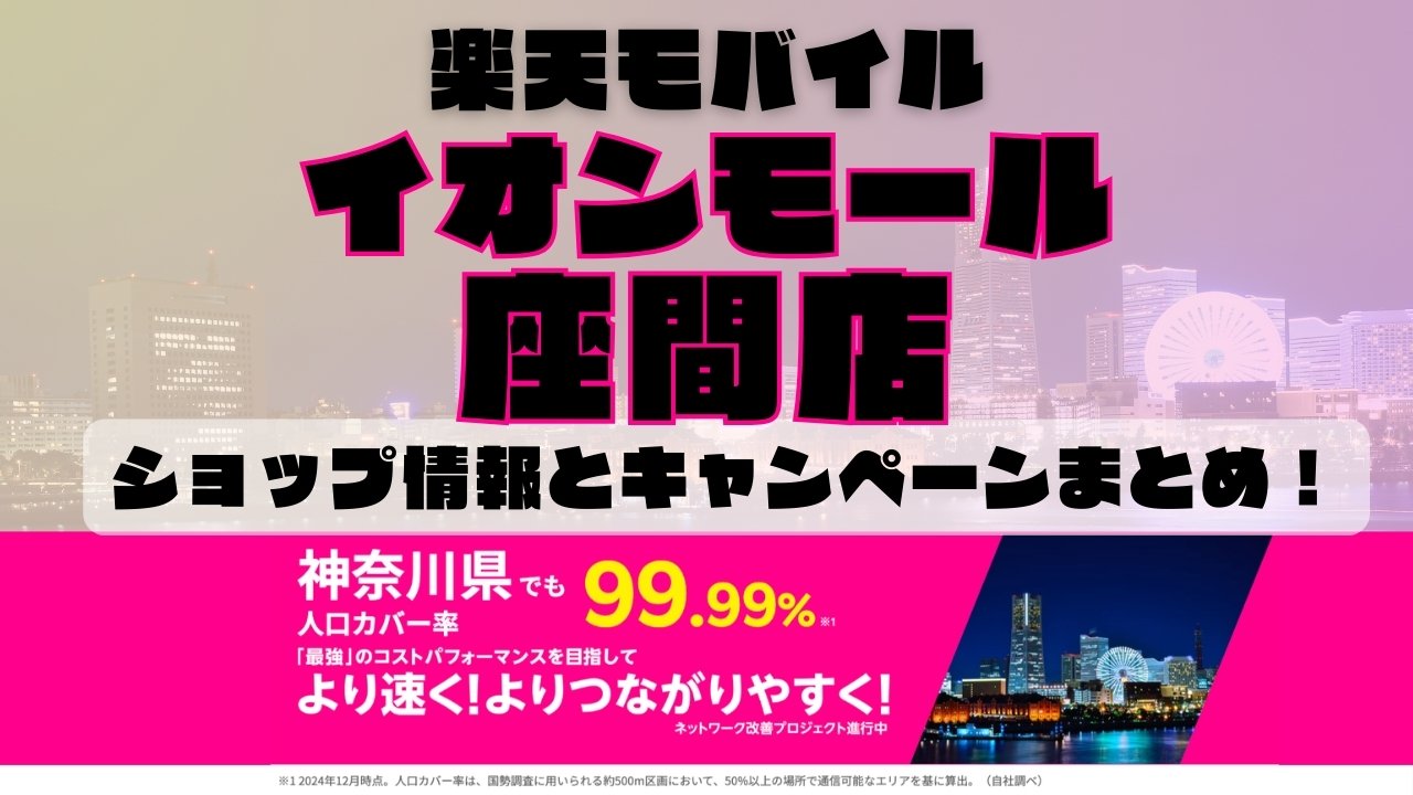 楽天モバイルのショップ情報とお店で使えるキャンペーン情報をまとめています！