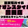 楽天モバイルのショップ情報とお店で使えるキャンペーン情報をまとめています！