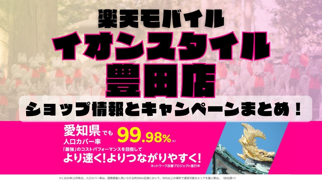 楽天モバイルのショップ情報とお店で使えるキャンペーン情報をまとめています！