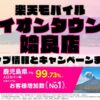 楽天モバイルのショップ情報とお店で使えるキャンペーン情報をまとめています！