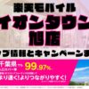 楽天モバイルのショップ情報とお店で使えるキャンペーン情報をまとめています！