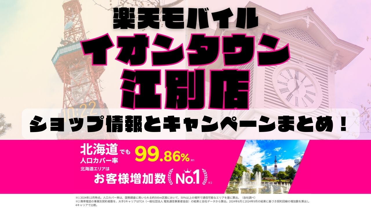 楽天モバイルのショップ情報とお店で使えるキャンペーン情報をまとめています！