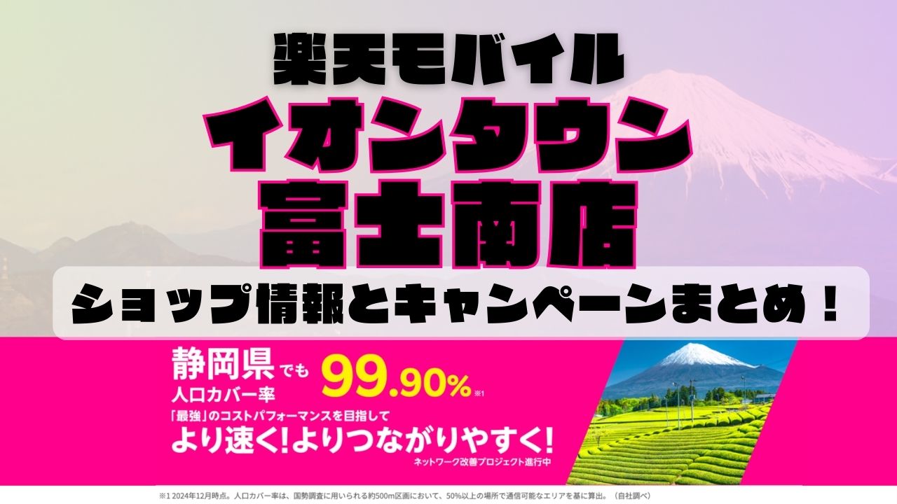 楽天モバイルのショップ情報とお店で使えるキャンペーン情報をまとめています！