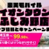楽天モバイルのショップ情報とお店で使えるキャンペーン情報をまとめています！