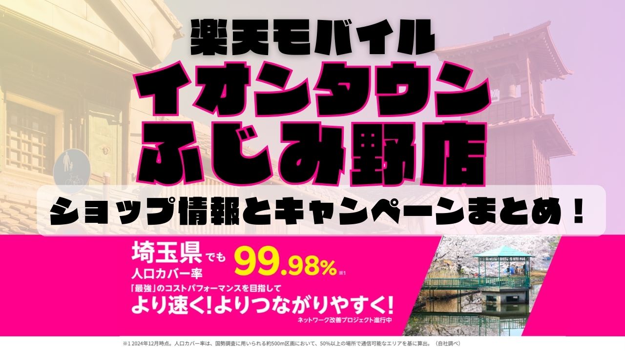楽天モバイルのショップ情報とお店で使えるキャンペーン情報をまとめています！