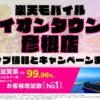 楽天モバイルのショップ情報とお店で使えるキャンペーン情報をまとめています！