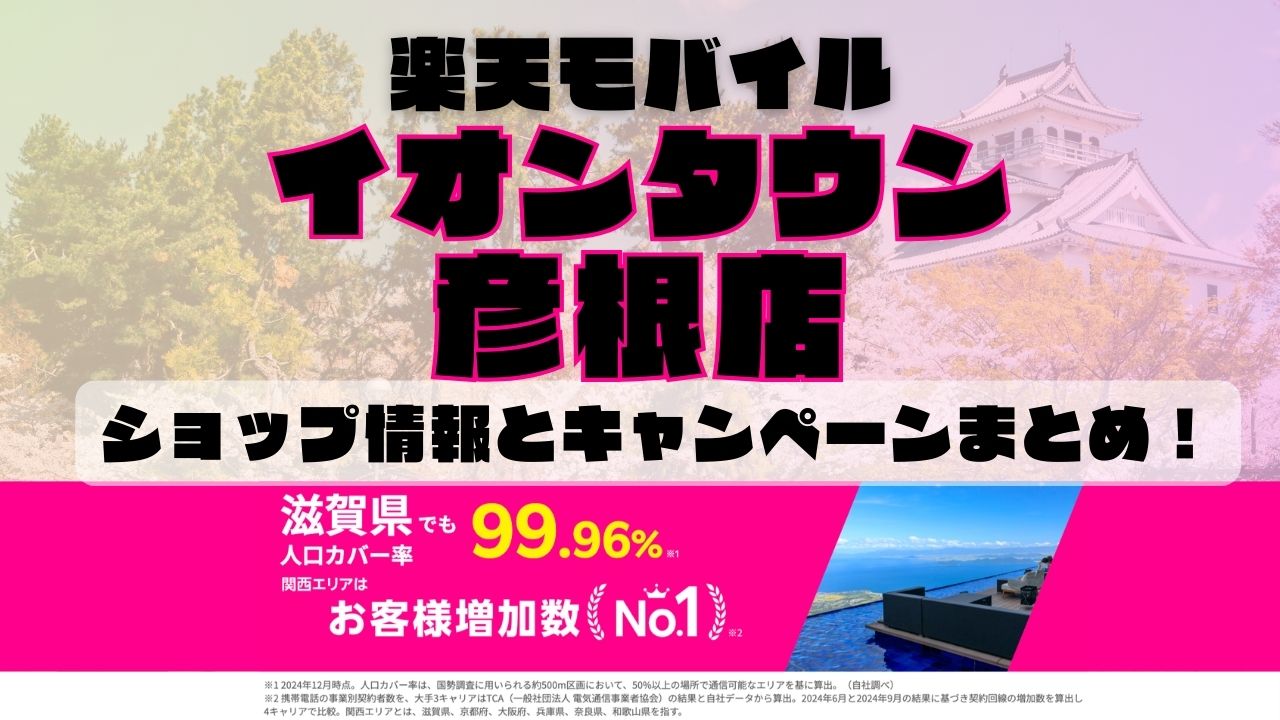 楽天モバイルのショップ情報とお店で使えるキャンペーン情報をまとめています！