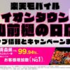 楽天モバイルのショップ情報とお店で使えるキャンペーン情報をまとめています！