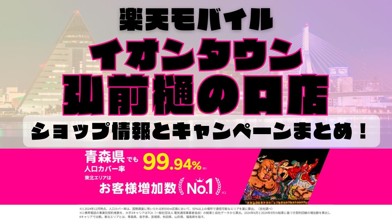 楽天モバイルのショップ情報とお店で使えるキャンペーン情報をまとめています！