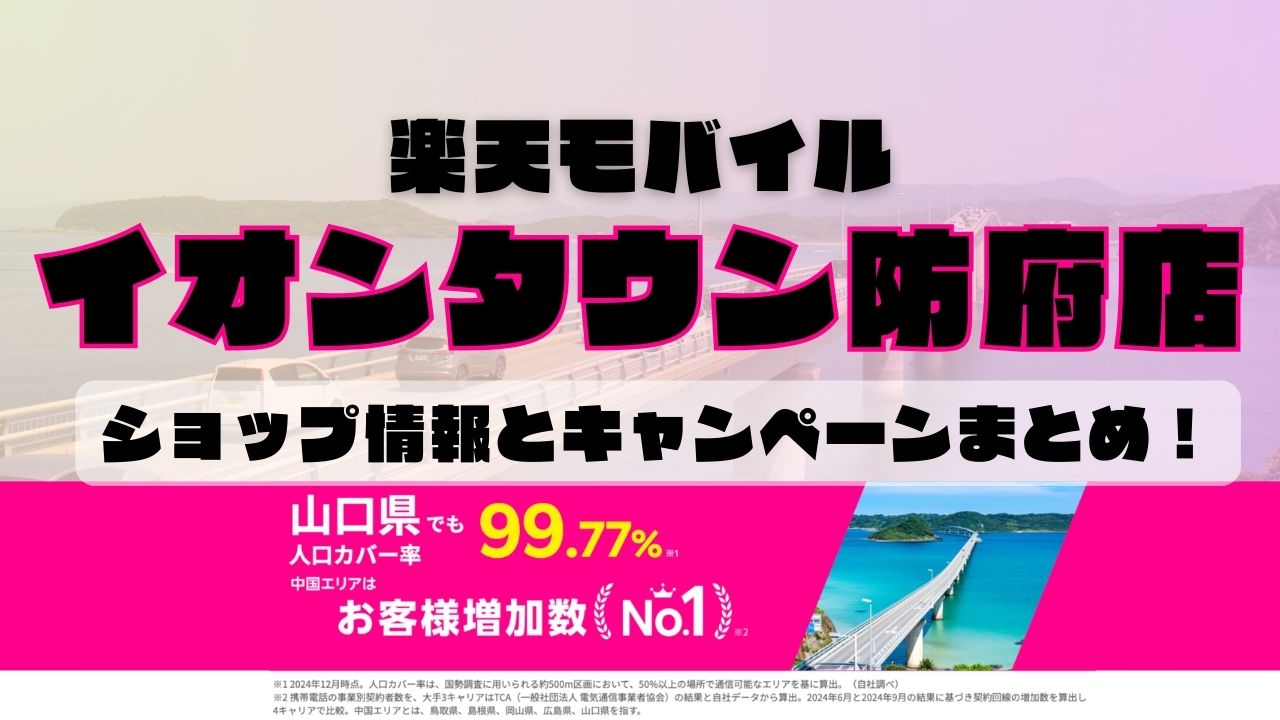 楽天モバイルのショップ情報とお店で使えるキャンペーン情報をまとめています！