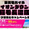 楽天モバイルのショップ情報とお店で使えるキャンペーン情報をまとめています！