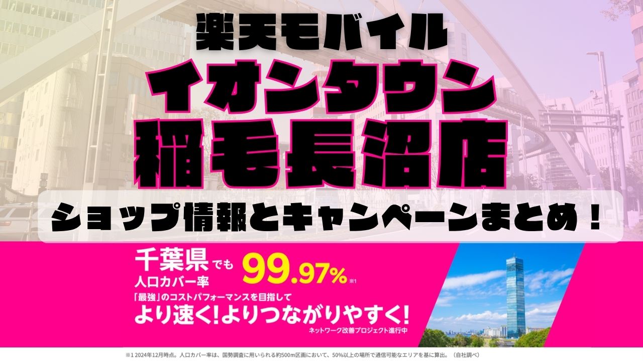 楽天モバイルのショップ情報とお店で使えるキャンペーン情報をまとめています！