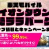 楽天モバイルのショップ情報とお店で使えるキャンペーン情報をまとめています！