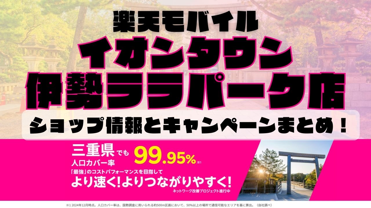 楽天モバイルのショップ情報とお店で使えるキャンペーン情報をまとめています！