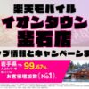楽天モバイルのショップ情報とお店で使えるキャンペーン情報をまとめています！