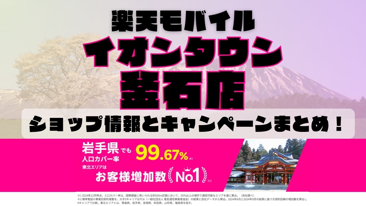 楽天モバイルのショップ情報とお店で使えるキャンペーン情報をまとめています!
