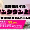 楽天モバイルのショップ情報とお店で使えるキャンペーン情報をまとめています！