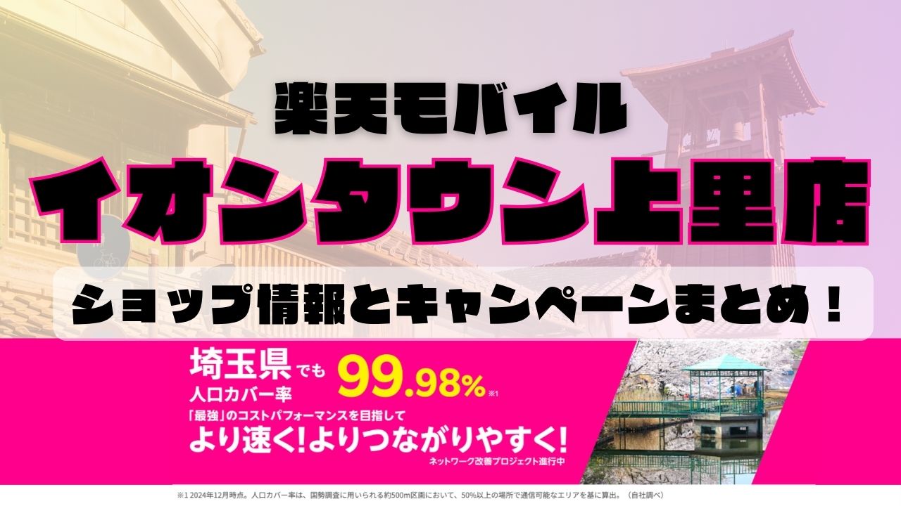楽天モバイルのショップ情報とお店で使えるキャンペーン情報をまとめています！