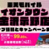 楽天モバイルのショップ情報とお店で使えるキャンペーン情報をまとめています！