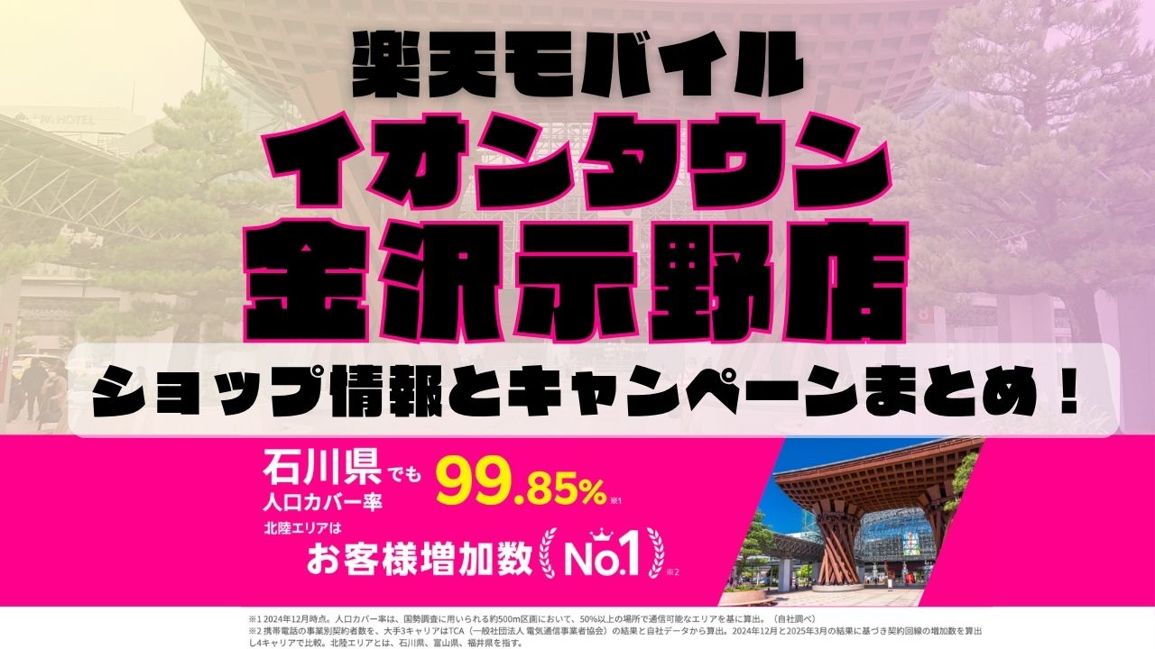 楽天モバイルのショップ情報とお店で使えるキャンペーン情報をまとめています！