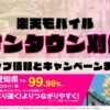 楽天モバイルのショップ情報とお店で使えるキャンペーン情報をまとめています！
