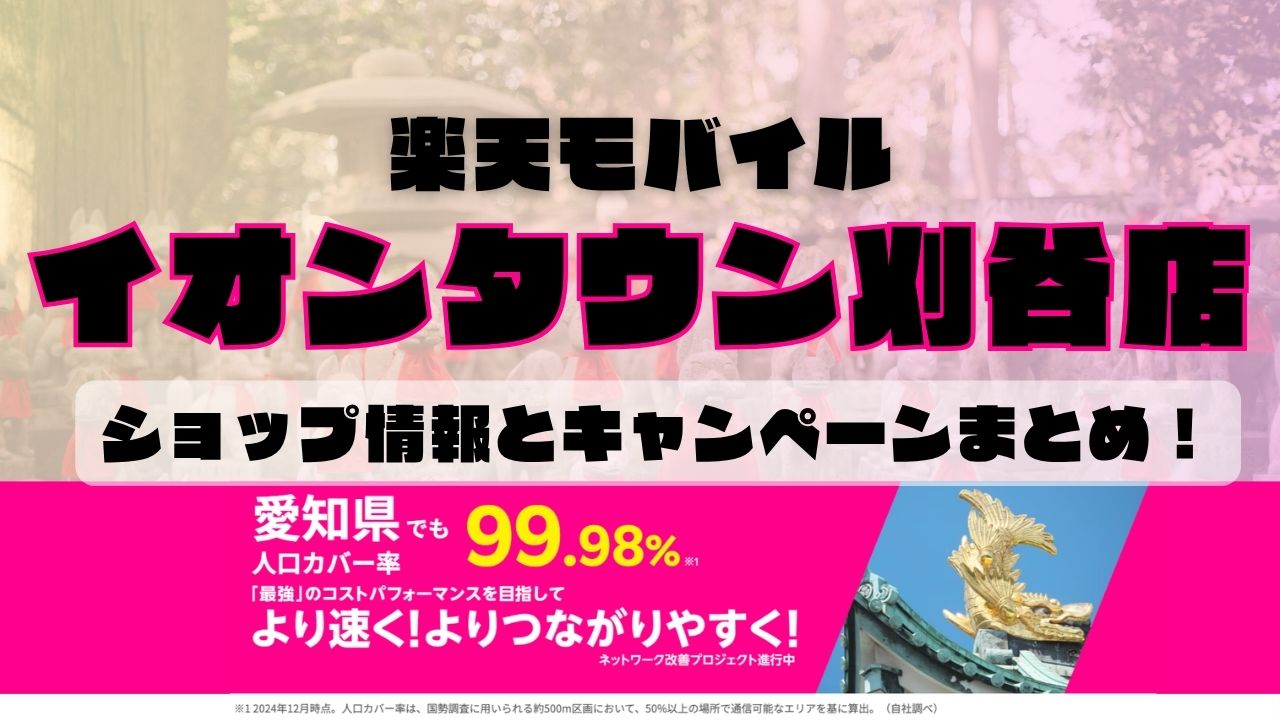楽天モバイルのショップ情報とお店で使えるキャンペーン情報をまとめています！