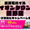 楽天モバイルのショップ情報とお店で使えるキャンペーン情報をまとめています！