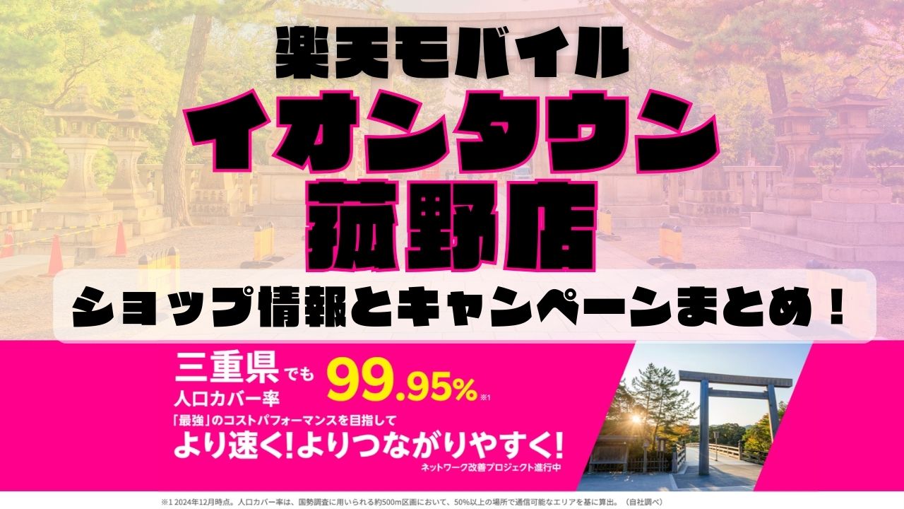 楽天モバイルのショップ情報とお店で使えるキャンペーン情報をまとめています！