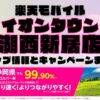 楽天モバイルのショップ情報とお店で使えるキャンペーン情報をまとめています！