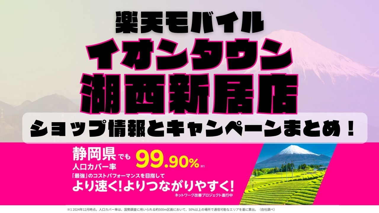 楽天モバイルのショップ情報とお店で使えるキャンペーン情報をまとめています！