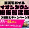 楽天モバイルのショップ情報とお店で使えるキャンペーン情報をまとめています！