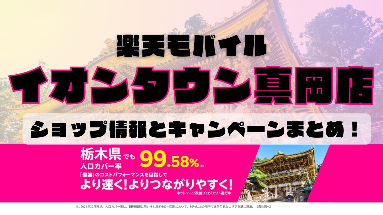 楽天モバイルのショップ情報とお店で使えるキャンペーン情報をまとめています！