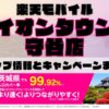 楽天モバイルのショップ情報とお店で使えるキャンペーン情報をまとめています！