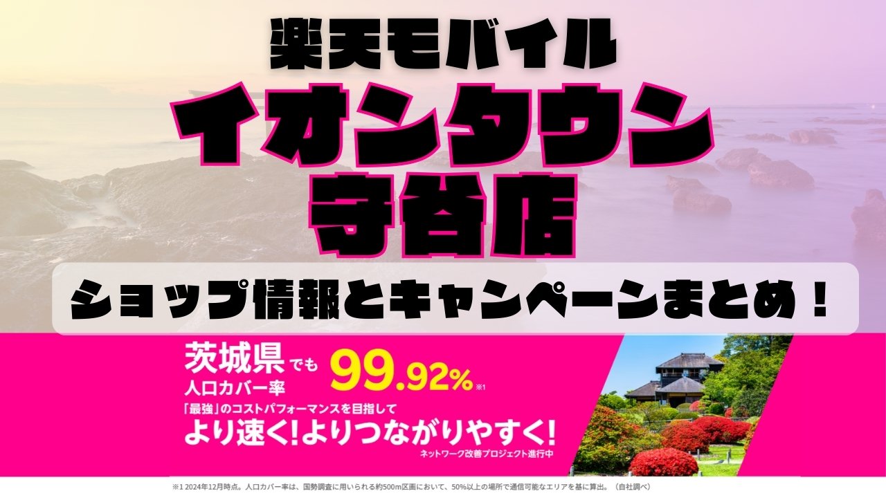 楽天モバイルのショップ情報とお店で使えるキャンペーン情報をまとめています！