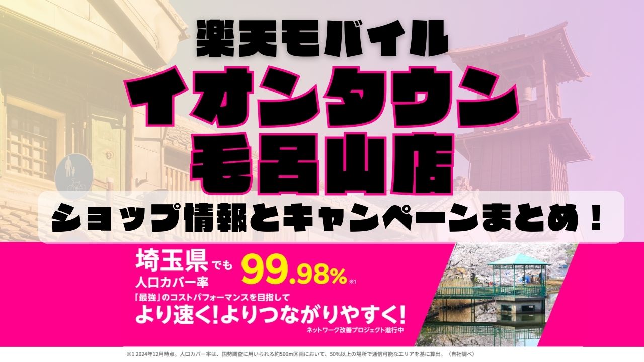 楽天モバイルのショップ情報とお店で使えるキャンペーン情報をまとめています！