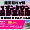 楽天モバイルのショップ情報とお店で使えるキャンペーン情報をまとめています！