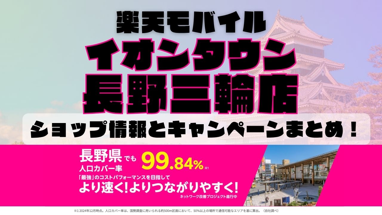 楽天モバイルのショップ情報とお店で使えるキャンペーン情報をまとめています！