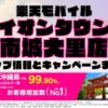 楽天モバイルのショップ情報とお店で使えるキャンペーン情報をまとめています！