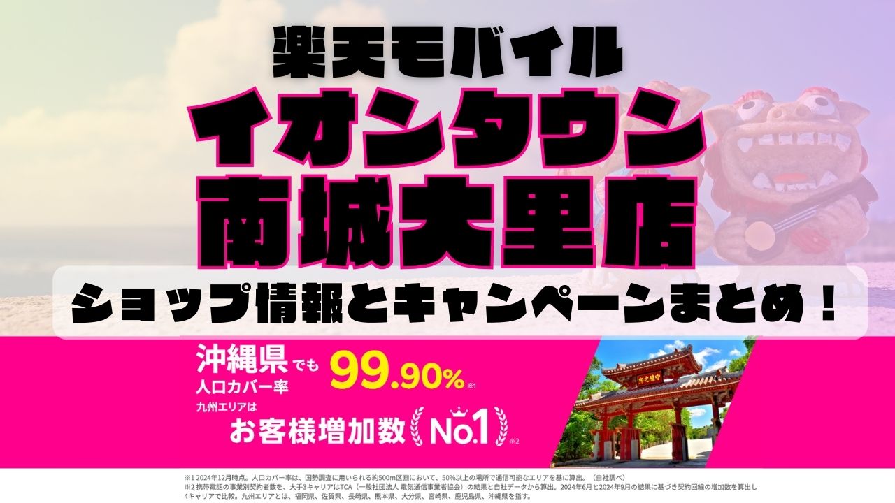 楽天モバイルのショップ情報とお店で使えるキャンペーン情報をまとめています！