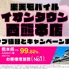 楽天モバイルのショップ情報とお店で使えるキャンペーン情報をまとめています！