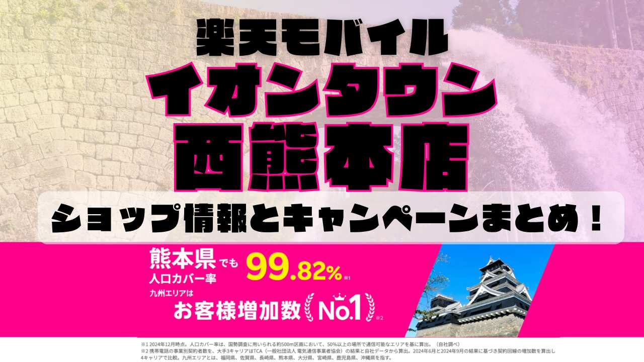 楽天モバイルのショップ情報とお店で使えるキャンペーン情報をまとめています！