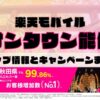 楽天モバイルのショップ情報とお店で使えるキャンペーン情報をまとめています！