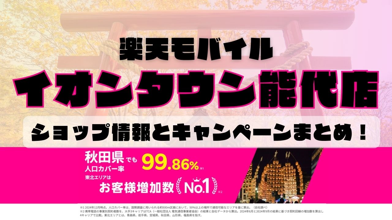楽天モバイルのショップ情報とお店で使えるキャンペーン情報をまとめています！
