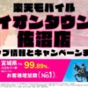 楽天モバイルのショップ情報とお店で使えるキャンペーン情報をまとめています！